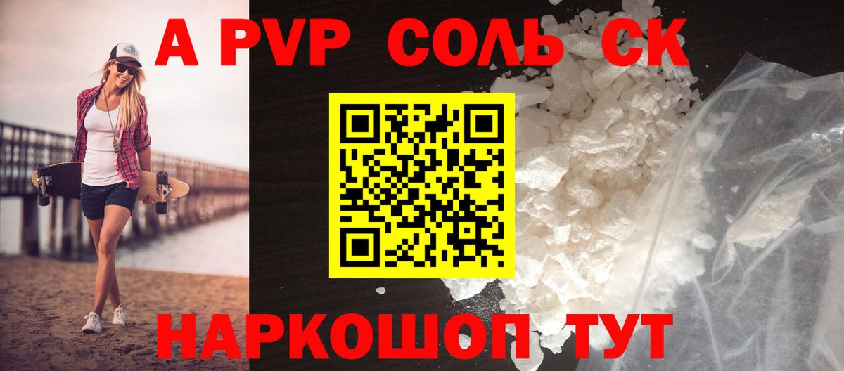 Знаменск  Альфа ПВП СК КРИС  А ПВП Соль  A PVP кристаллы  Вход с VPN 