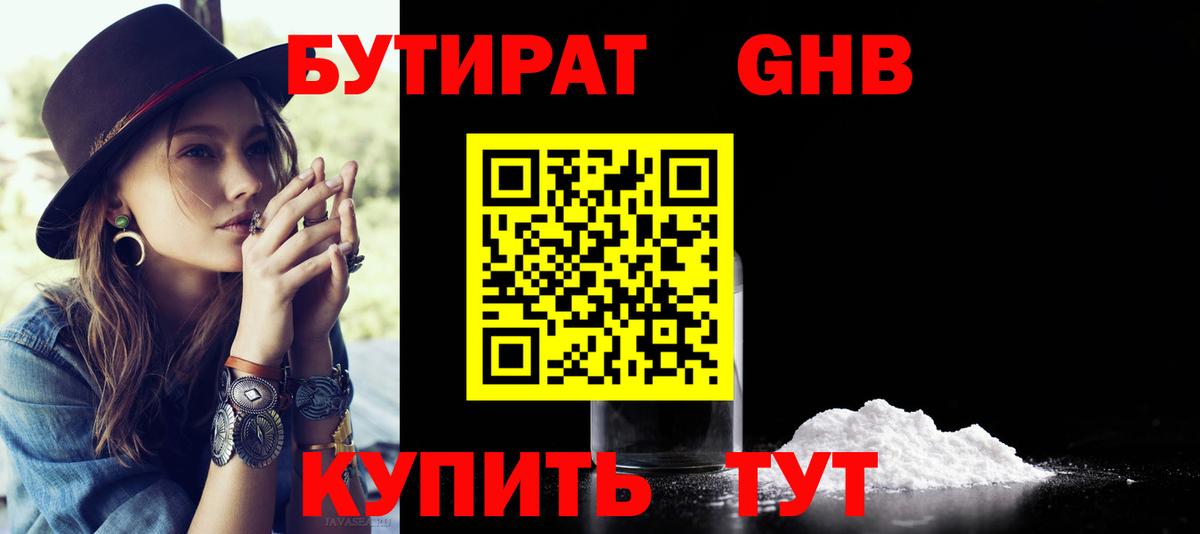 БУТИРАТ Butirat Знаменск