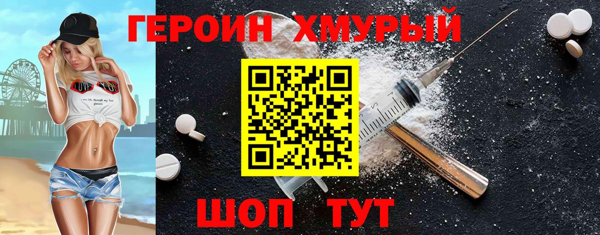 Героин Heroin  Вход с VPN  Знаменск 